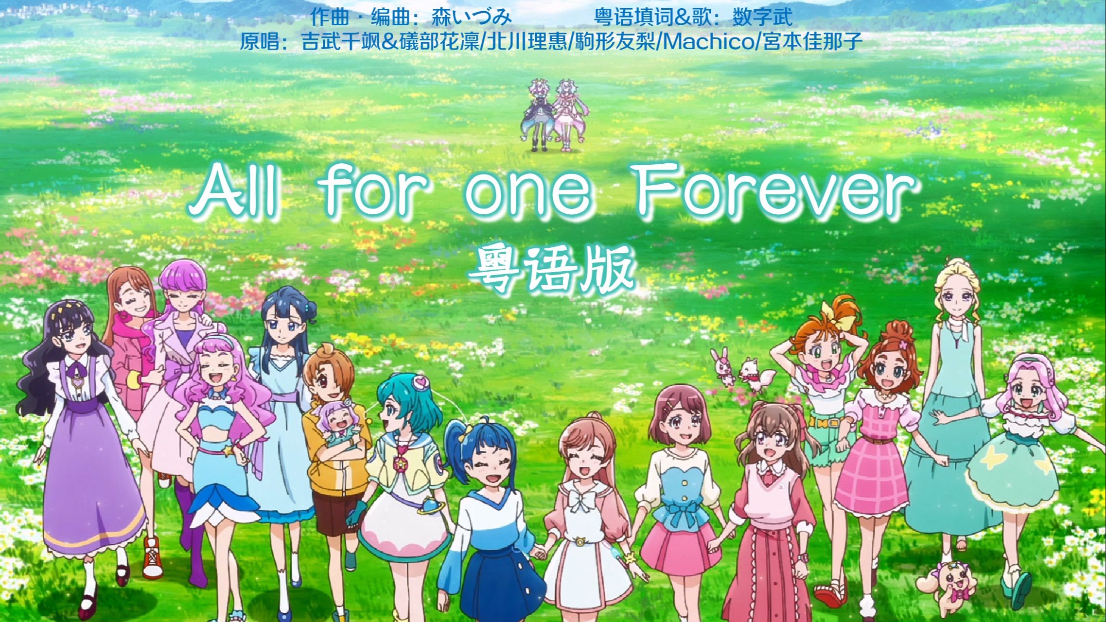 【光之美少女20周年】all for one forever(粤语补档版)