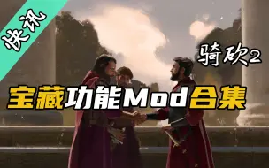 Download Video: 【骑砍快讯】不足100KB的硬核MOD！一个更比九个强