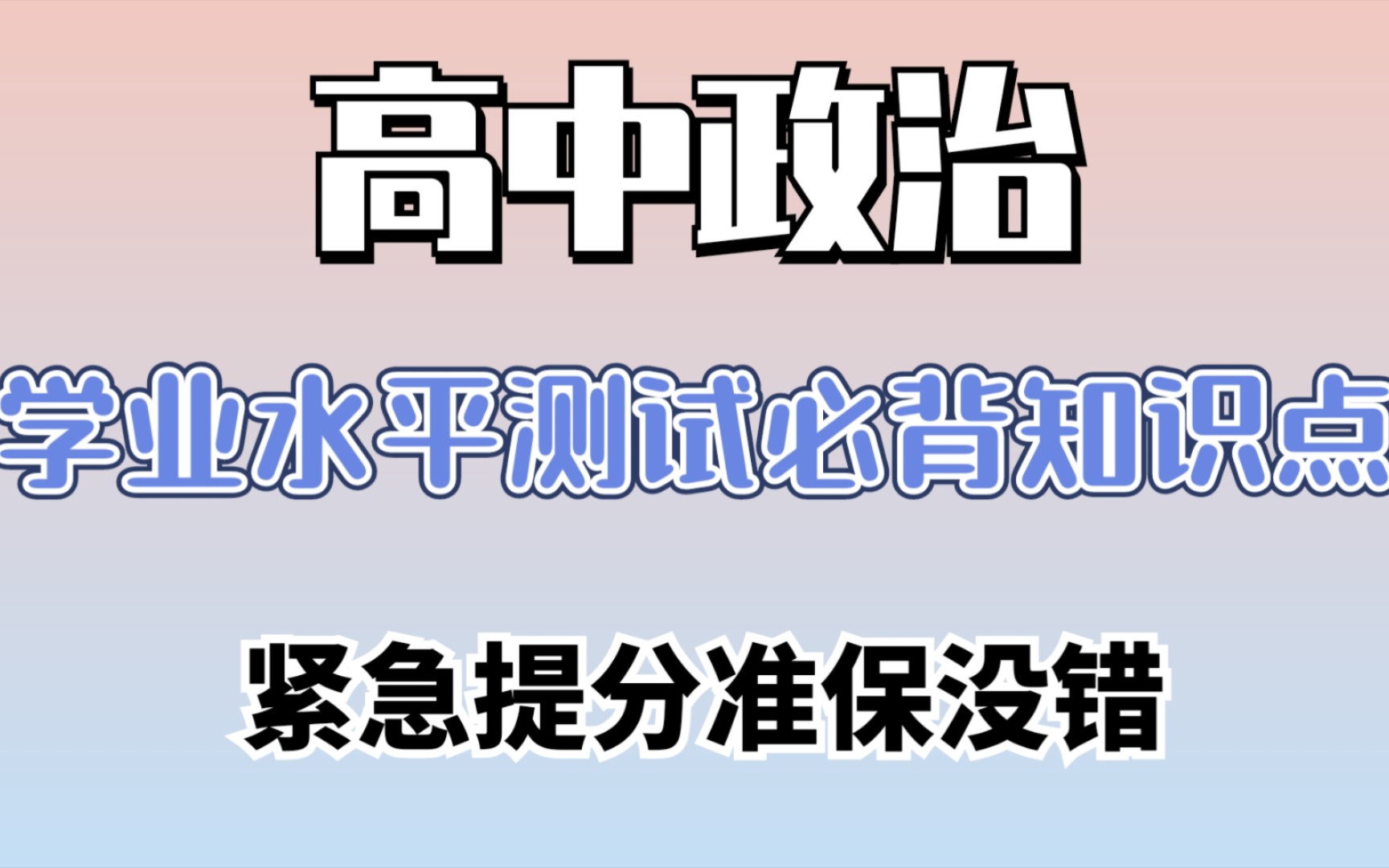 【高中政治】学业水平测试必背知识点,会考零基础的看这个,紧急提分准保没错!!哔哩哔哩bilibili