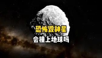毁神星真的会在2029撞上地球吗？深度分析这颗近地小行星的奥秘，它与地球相撞的概率是多少？