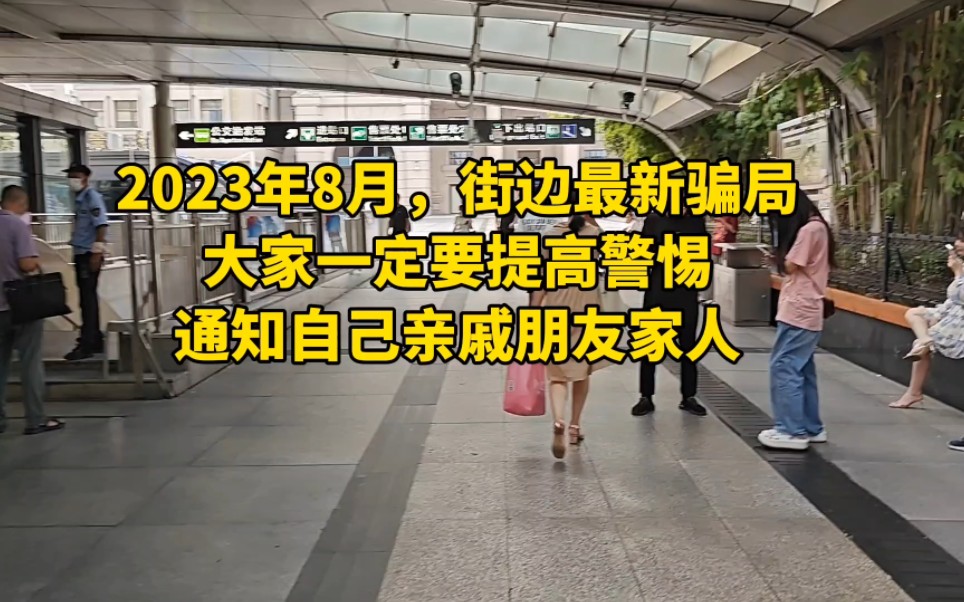 2023年8月街边最新骗局,大家一定提高警惕!通知自己亲戚朋友家人哔哩哔哩bilibili