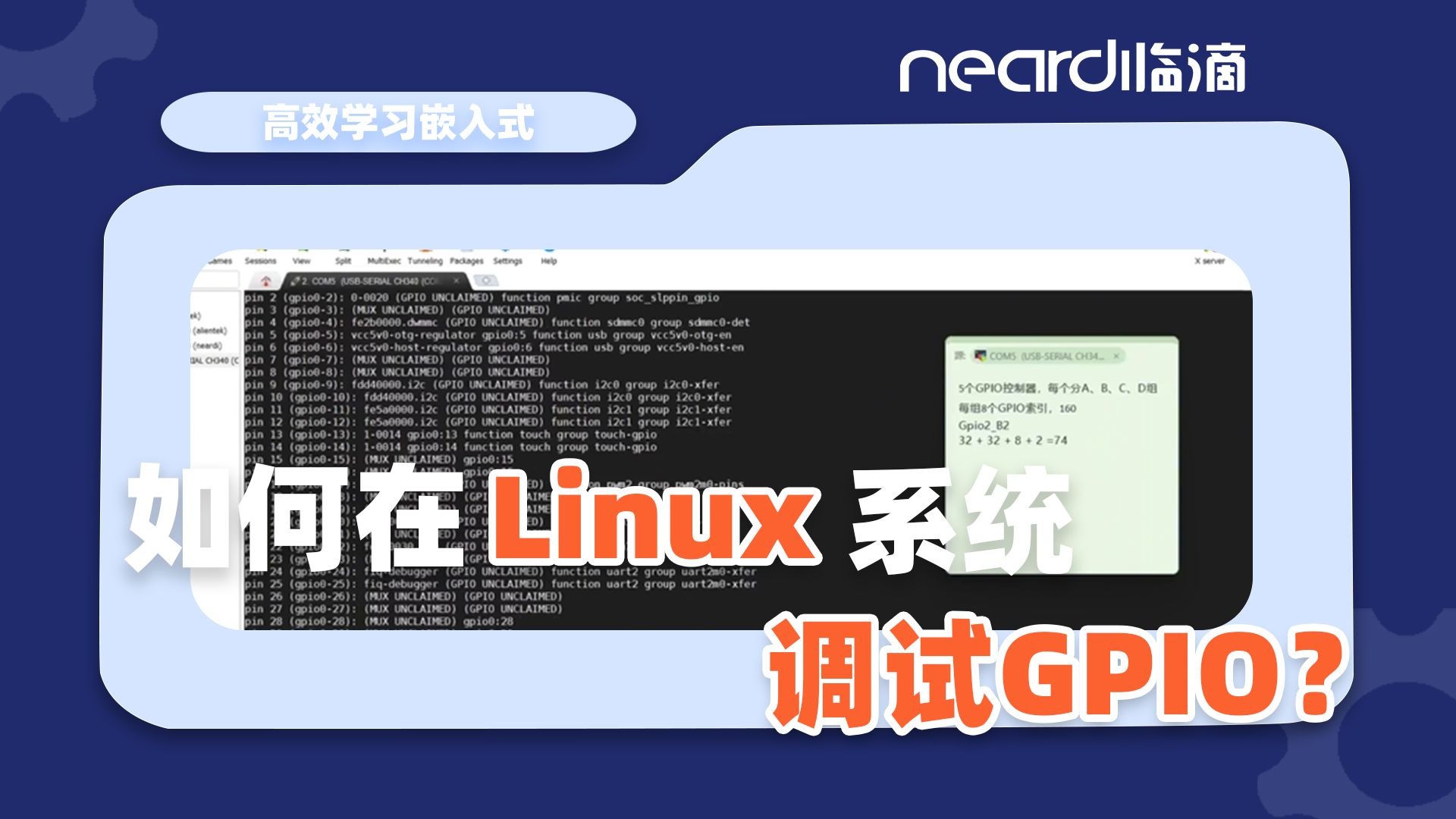 如何在Linux操作系统上调试GPIO?