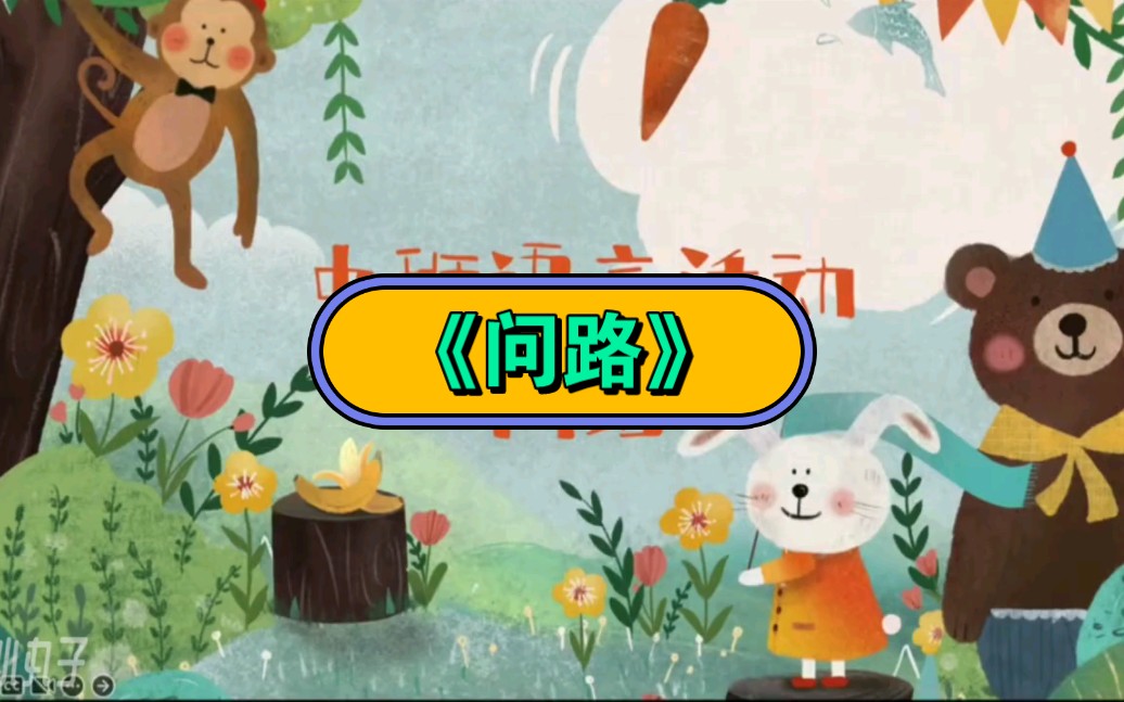 幼儿园公开课|【微课程】中班语言活动《问路》2023 视频 教案 ppt