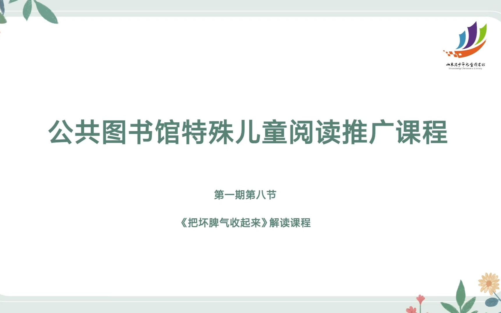 [图]公益绘本解读课程——《把坏脾气收起来》