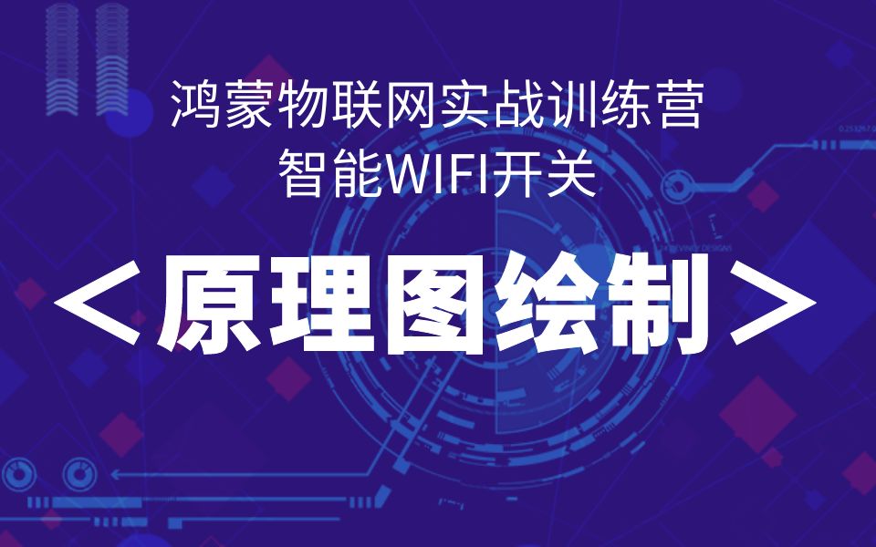 鸿蒙智能WIFI开关>原理图设计哔哩哔哩bilibili