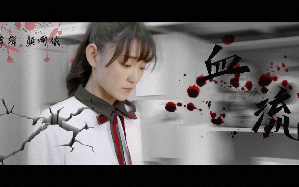 【蒋依依】【晴知】blooodstream_哔哩哔哩 (゜-゜)つロ 干杯~-bili