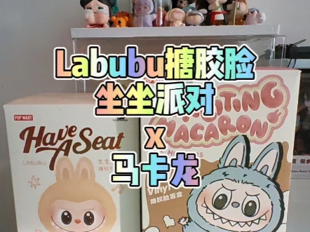 【阿四拆盲盒】Labubu搪胶脸毛绒坐坐派对心动马卡龙,还是那个配方哔哩哔哩bilibili