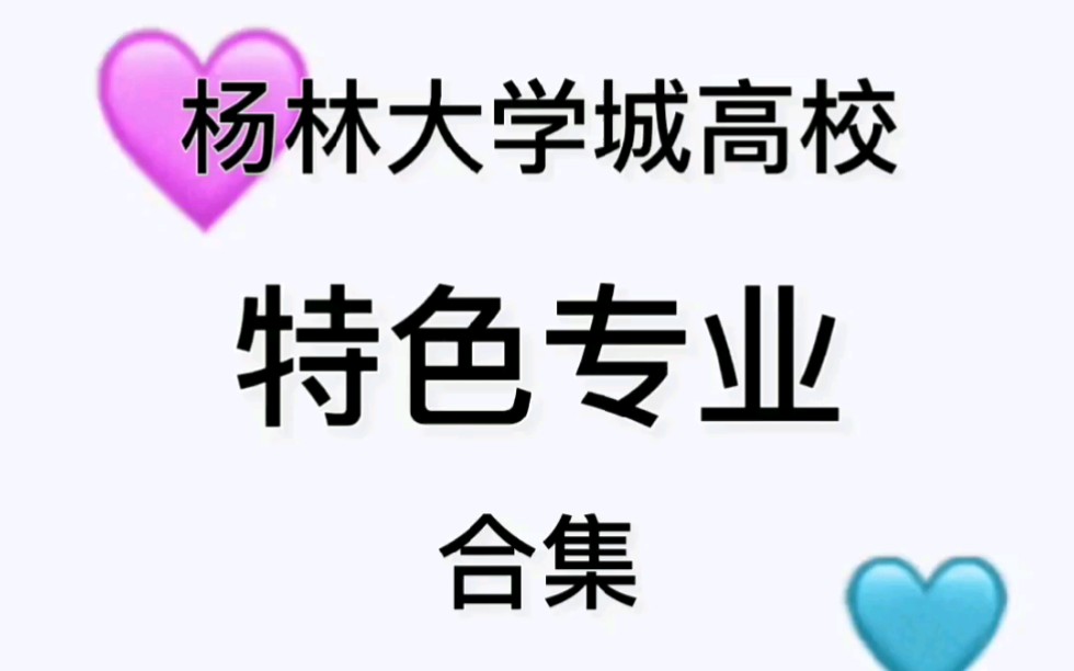 云南杨林大学城高校专业合集,有你想了解的专业吗哔哩哔哩bilibili