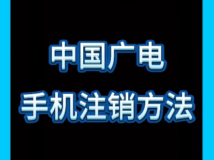 话费小哥讲解中国广电手机注销方法哔哩哔哩bilibili