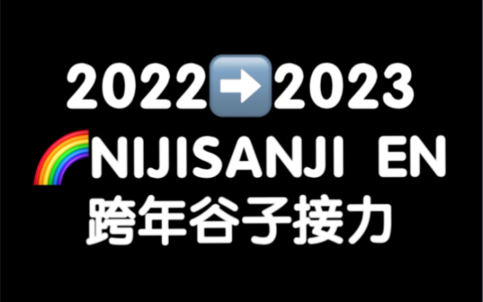 20222023 NIJISANJI EN跨年谷子接力!哔哩哔哩bilibili