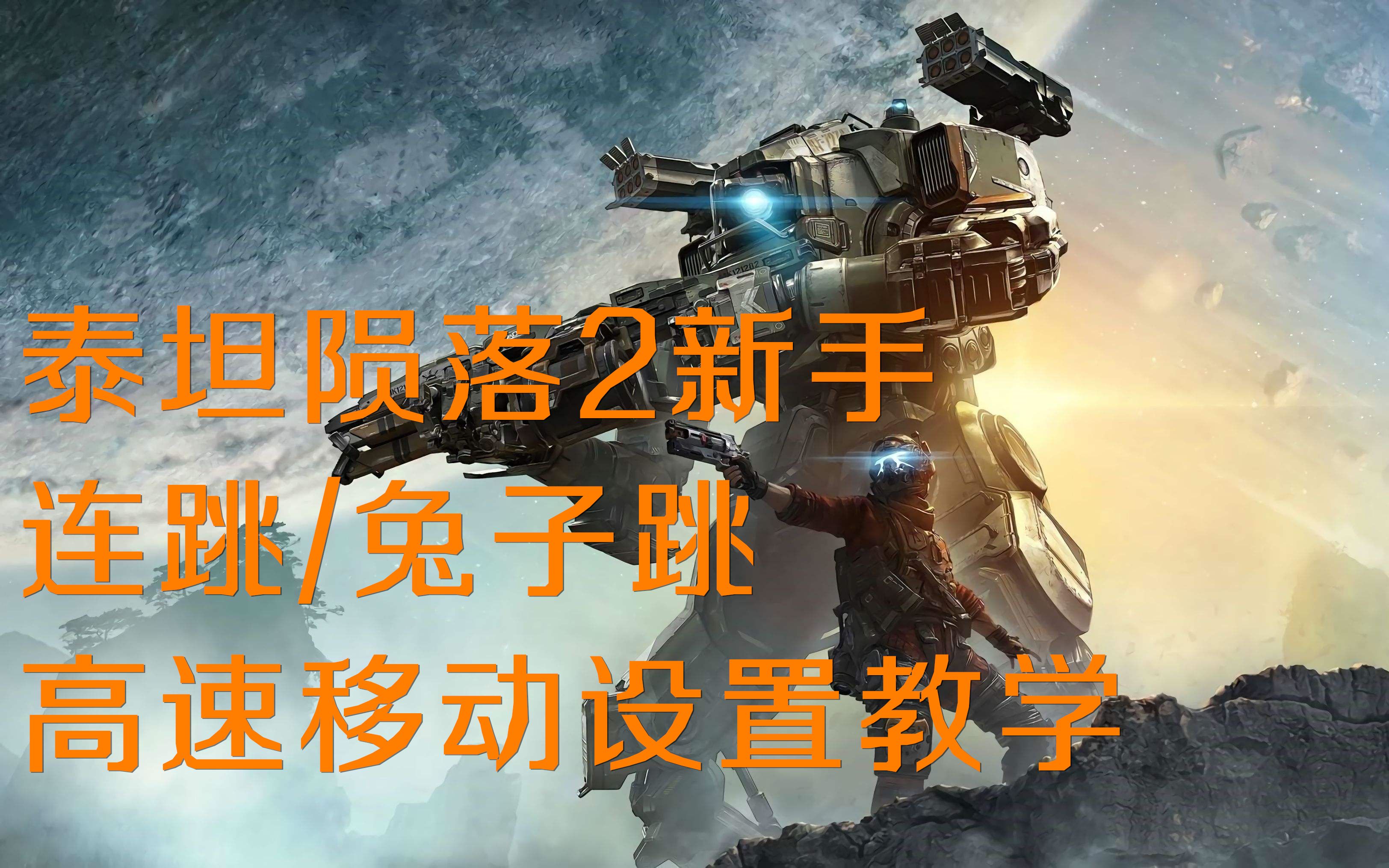 新手连跳/兔子跳高速移动设置教学