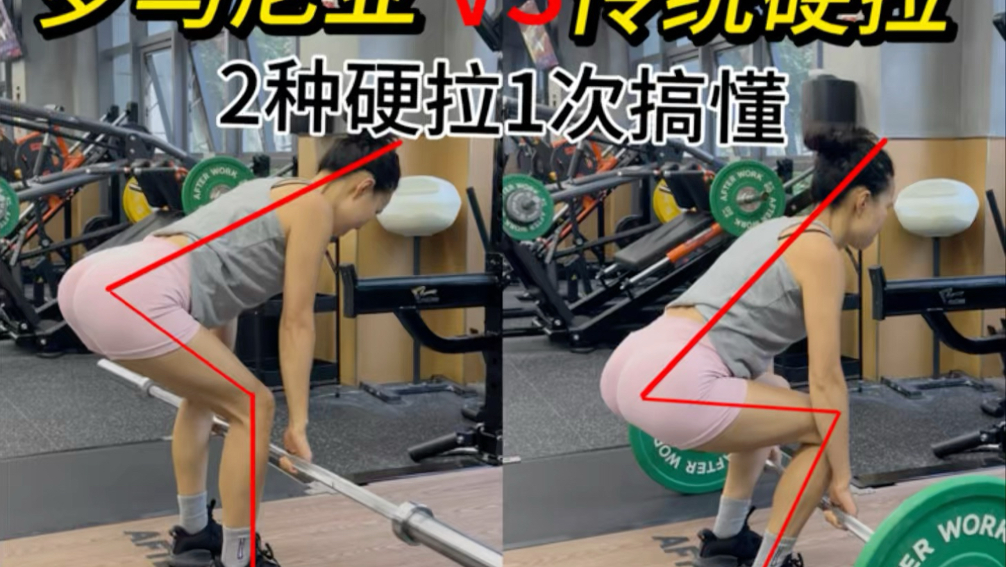 10分钟学会传统硬拉跟罗马尼亚2种硬拉