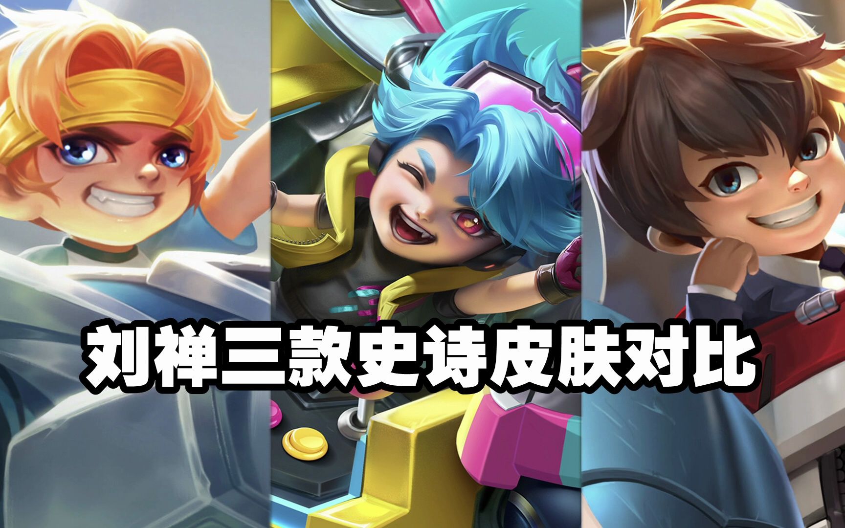 刘禅三款史诗级皮肤对比,1分钟告诉你该怎么选