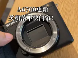 Descargar video: A6700支持关机落下快门帘了嘛？快看看你们的～