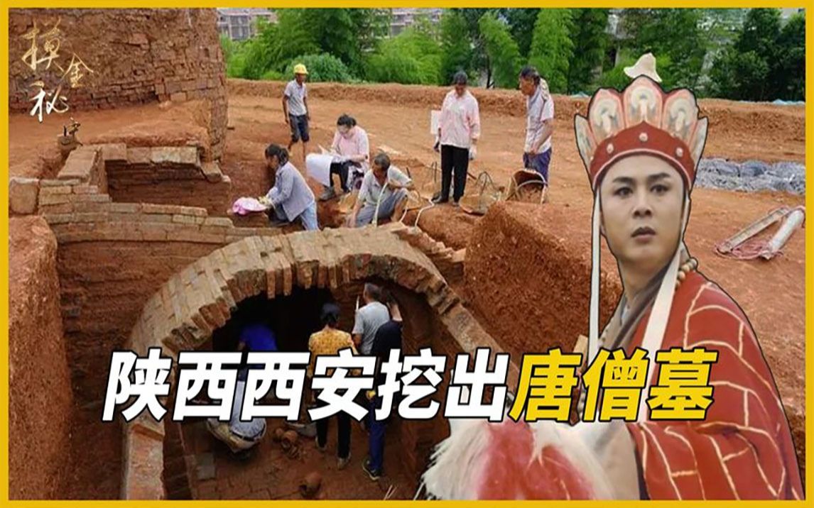 陕西西安发现唐僧墓,出土文物令专家不解,唐僧真实身份将被揭开哔哩哔哩bilibili