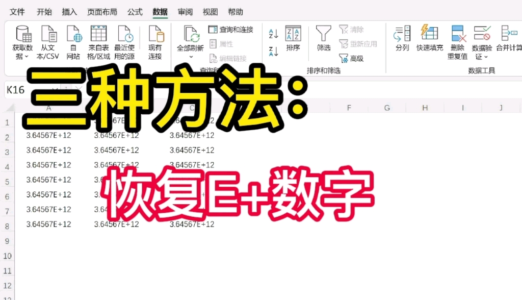 Excel:数字变成E+,怎么恢复?(三种方法快速复原)哔哩哔哩bilibili