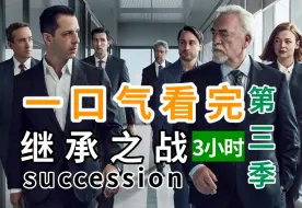 Download Video: 【Leon】9.2分神剧！3小时！真·一口气刷完《继承之战》第三季！原剧B站有上，喜欢的朋友可以直接观看