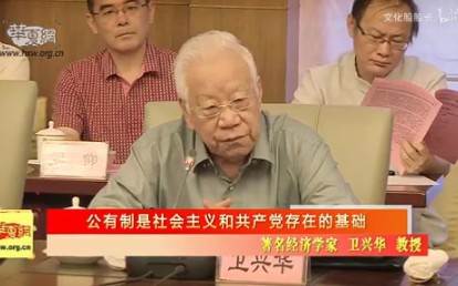 著名经济学家 人民教育家卫兴华——公有制是社会主义和共产党存在的基础(20140627)哔哩哔哩bilibili