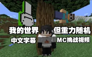 Download Video: 【MCYT/Sapnap/中文字幕】我的世界 但重力随机