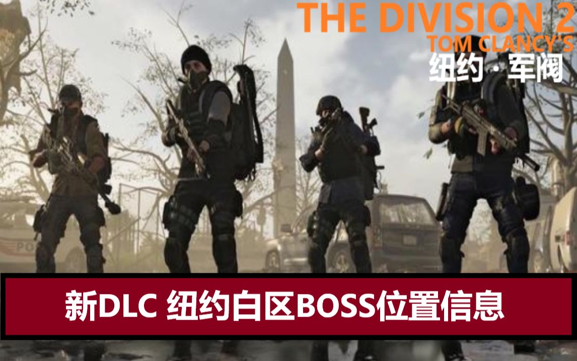 [图]【全境封锁2/纽约军阀DLC】纽约白区具名boss位置信息