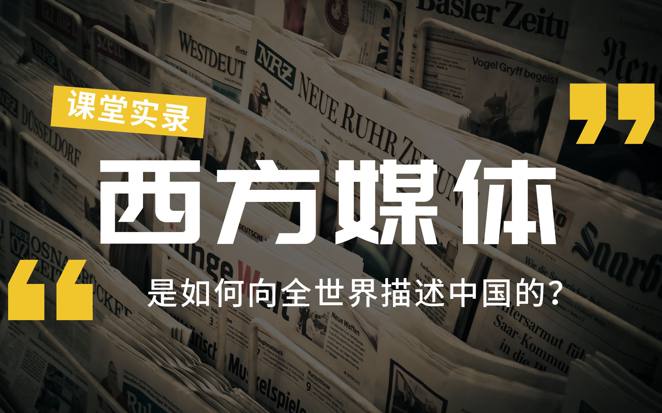 【中传课堂实录】西方媒体是如何向全世界描述中国的?哔哩哔哩bilibili