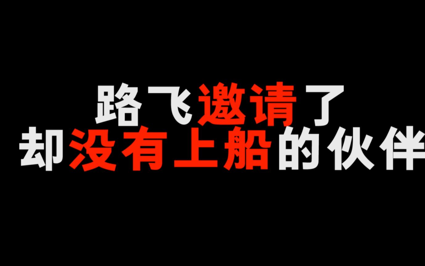 [图]盘点海贼王中拒绝过路飞邀请的人！原来路飞心机这么重！