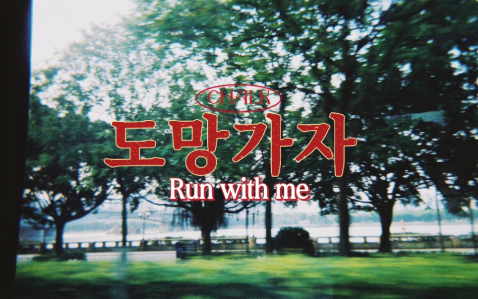 [图]【鲜于贞雅】我们一起逃离日常，暂作休息吧。// Run with me — 鲜于贞雅