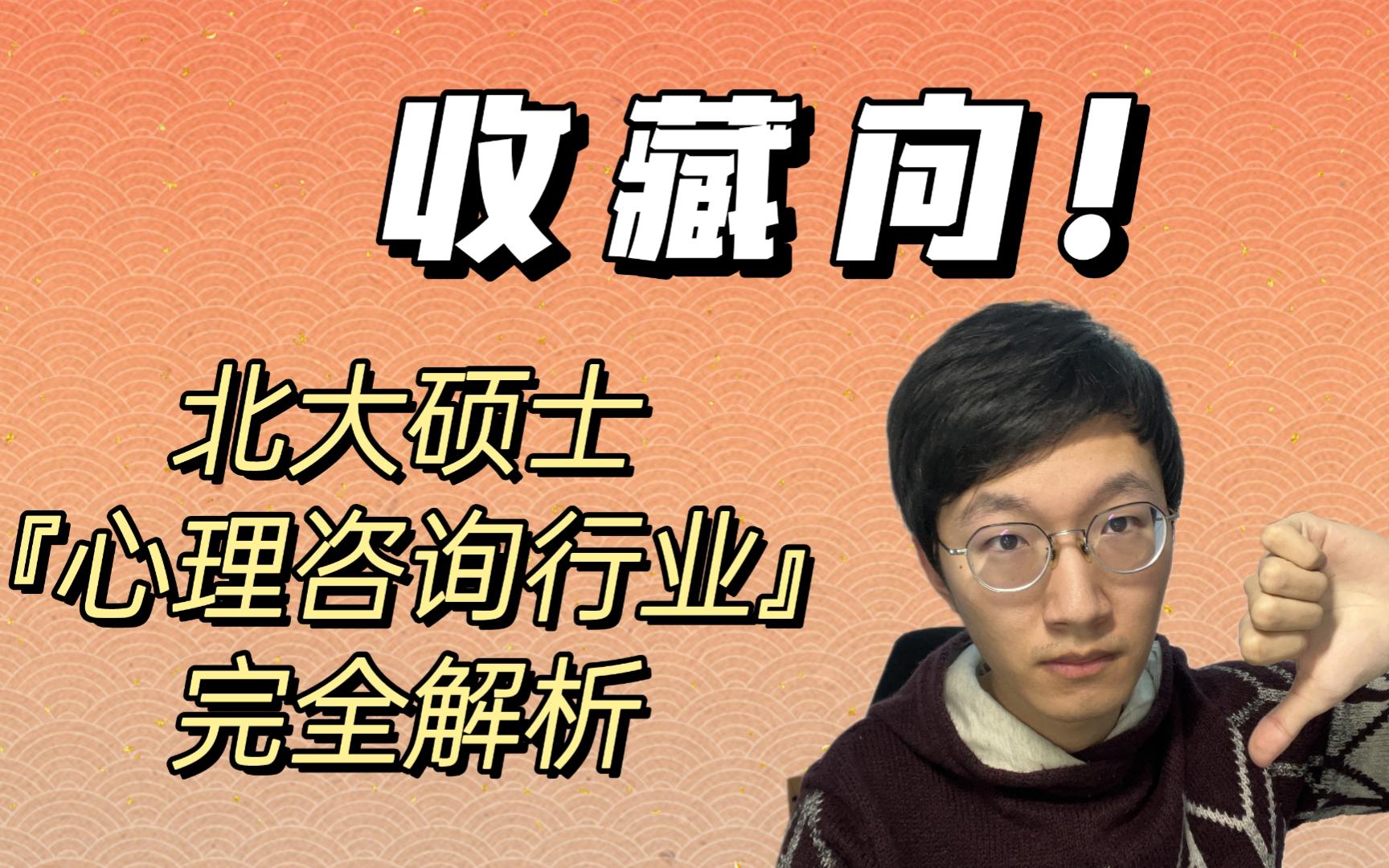 为什么不建议入行心理咨询?因为北大硕士也混不下去哔哩哔哩bilibili