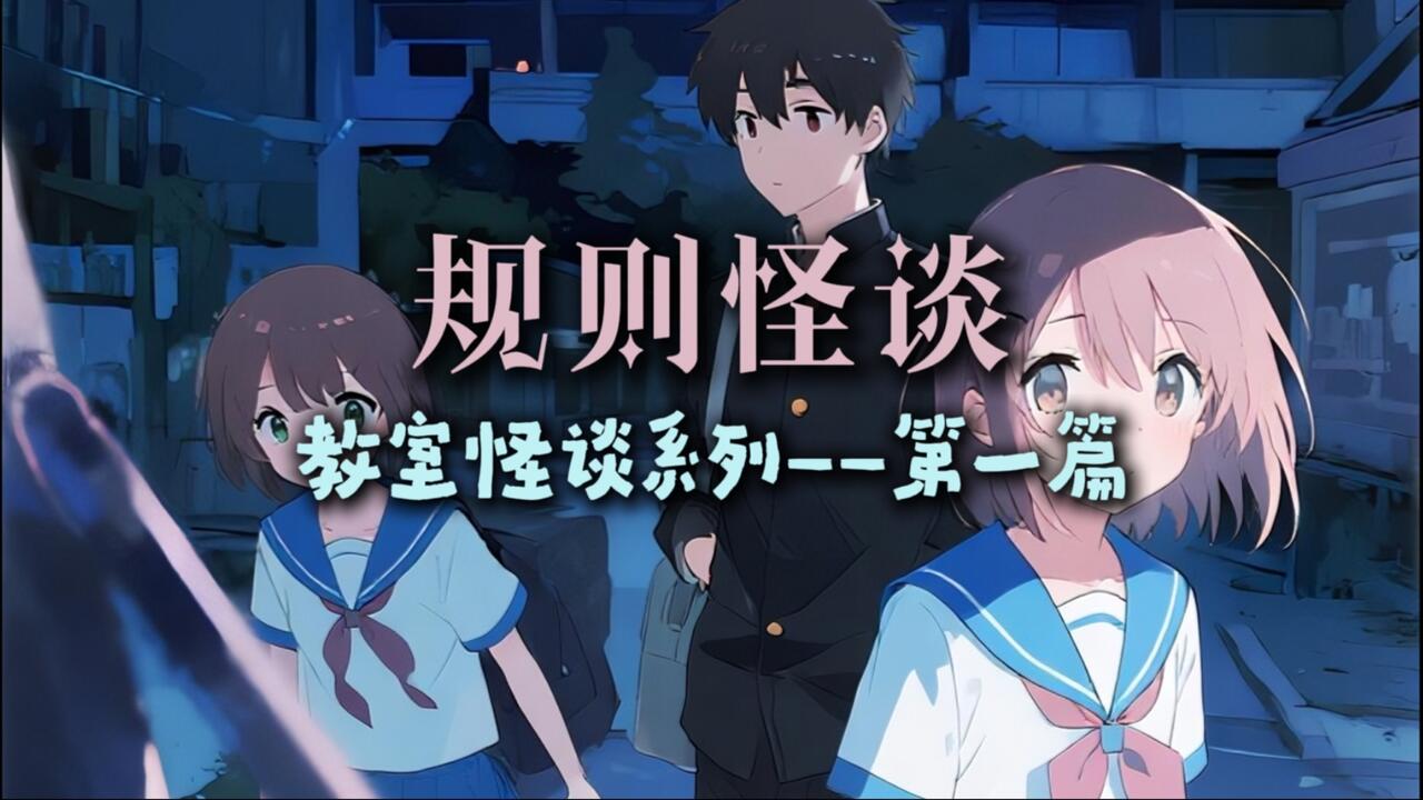 玩玩规则怪谈之《校园规则怪谈1》_哔哩哔哩_bilibili