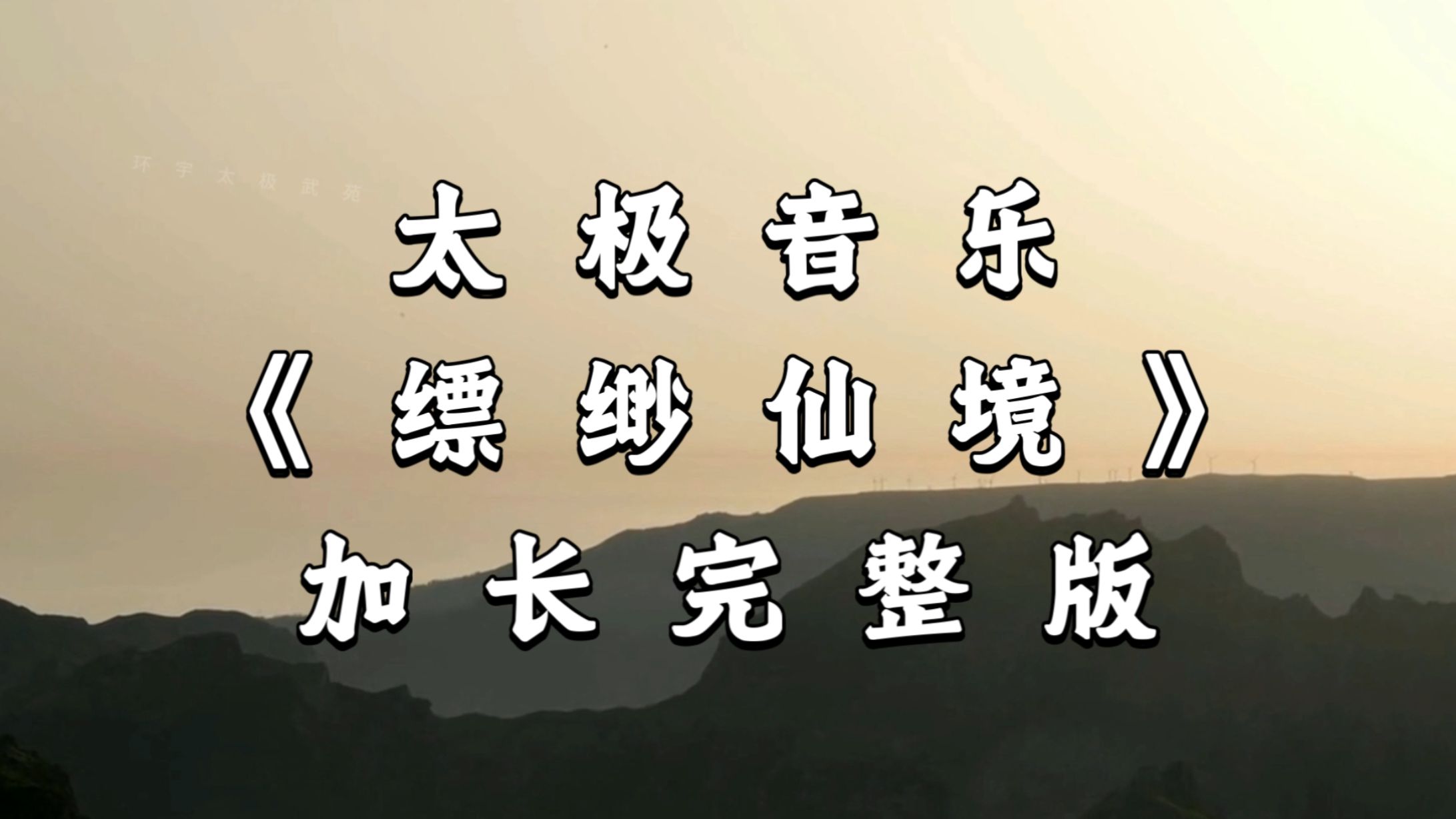 太极纯音乐《飘渺仙境》50分钟，越听越有韵味，太解压了！