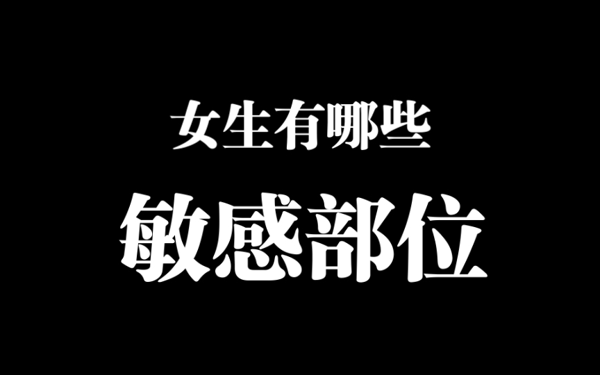 【两性】女生有哪些敏感部位?哔哩哔哩bilibili