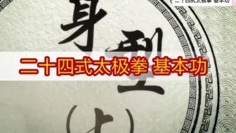 赵幼斌杨式太极拳基本功 哔哩哔哩 Bilibili