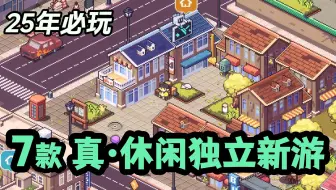 治疗内耗, 拯救ED! 冷门宝藏独立游戏 · 25年最期待Steam/NS休闲游戏