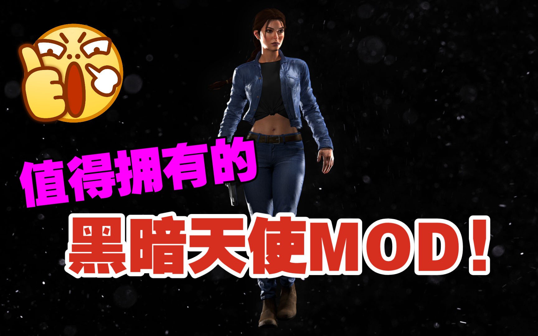 [图]古墓MOD丽影崛起（黑暗天使MOD5件套）