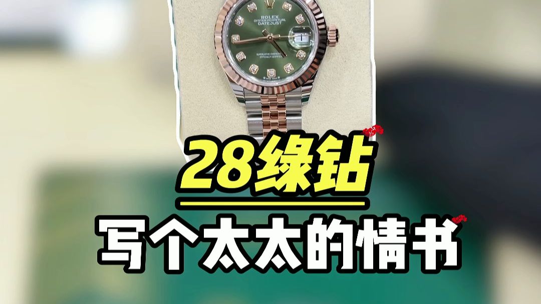 劳力士28绿钻日志278271七夕礼物 # 胖哥爱玩表 # 七夕礼物 # 278271 # 劳力士绿钻日志 # 劳力士女表