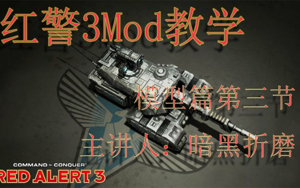 [红警3Mod教学]模型篇第三节——拼模基础红色警戒3教程