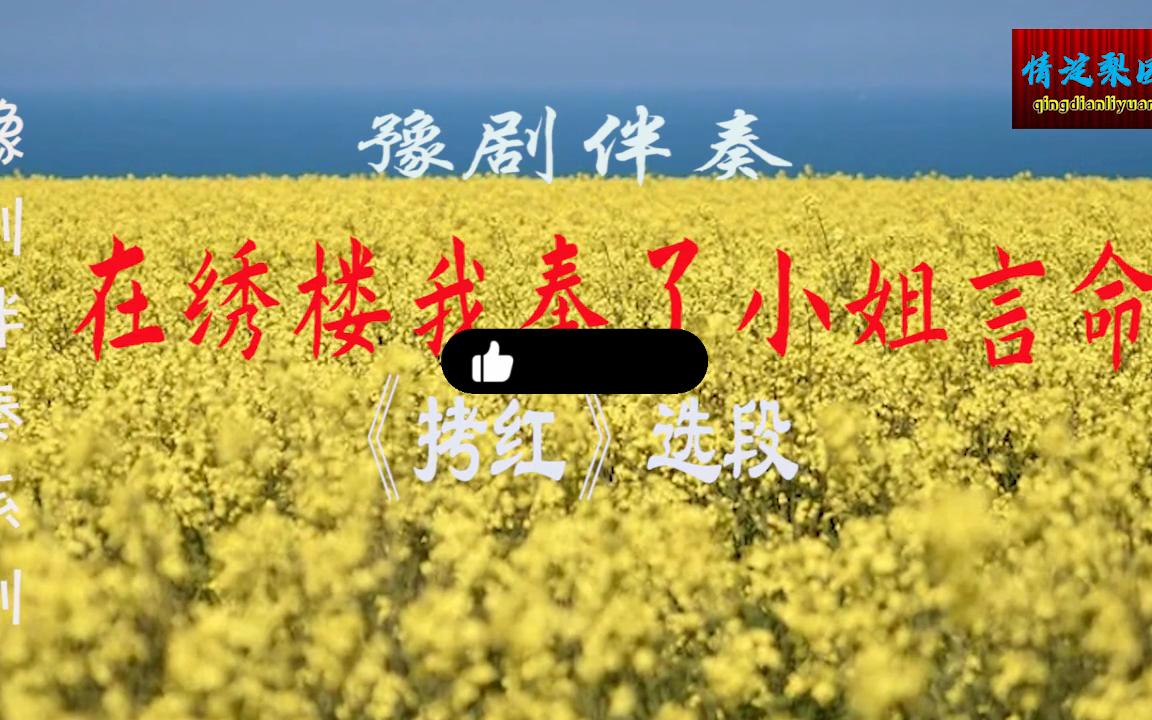 [图]豫剧伴奏《拷红》选段-在绣楼我奉了小姐言命