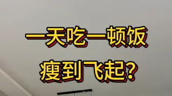 一天一顿饭能瘦吗？很多人都在用这个方法，殊不知。。。