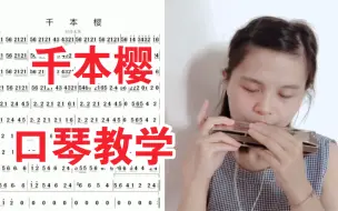 Video herunterladen: 【口琴教学】千本樱-听说这歌很难？