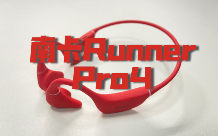 NANK南卡Runner Pro4骨传导耳机,运动耳机,评测分享哔哩哔哩bilibili