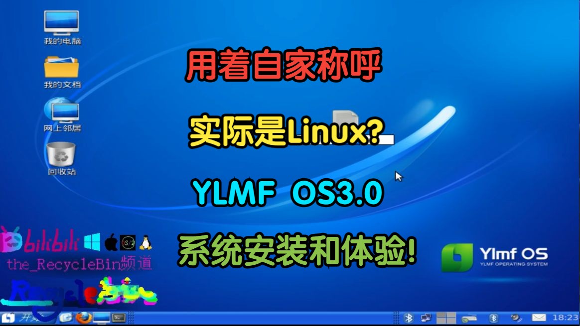 用着自家称呼,实际是Linux系统?对XP系统的喜爱赞美之情~!YLMF OS v3.0的安装和体验!哔哩哔哩bilibili