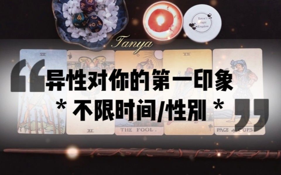 [图]【Tanya占卜】异性对你的第一印象？Ta眼中的你（能量上的阴阳两级，同性也适用）