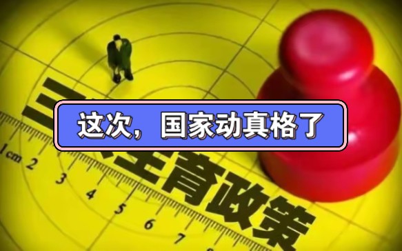 这次国家动真格了,生育政策重磅调整:9000元二孩补贴、 28000元三孩补贴哔哩哔哩bilibili