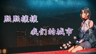 【AI珈乐】“我们这座城市早已无可救药”