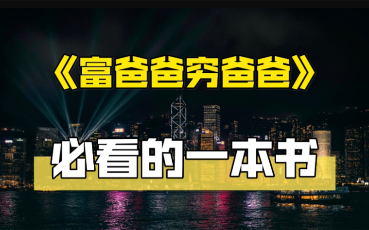 《富爸爸穷爸爸》改变我的命运|探探理财观和方法论哔哩哔哩bilibili