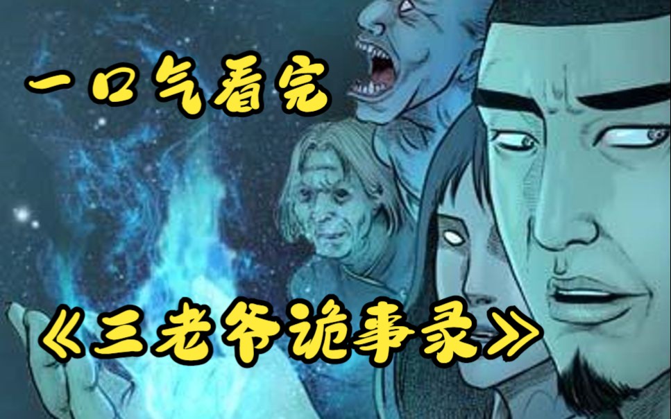 [图]评分9.2超过1.47亿人追更，超火漫画《三老爷诡事录》胆小勿入，最具有中国特色最具民俗风情的诡异故事，带给你身临其境的阅读感受