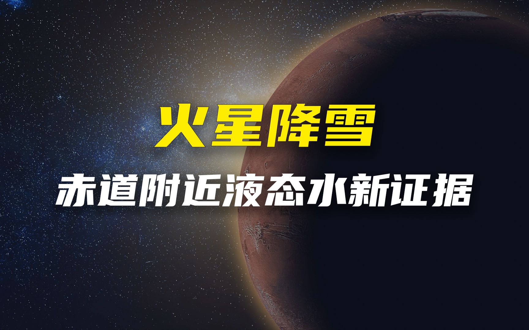 [图]祝融号：发现火星赤道附近液态水证据！【科学前沿】