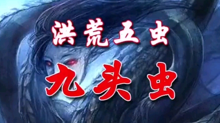 洪荒五虫九头虫