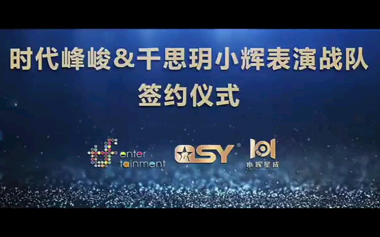 时代峰峻签约仪式辜圣棵发表感言