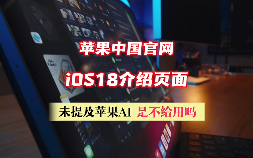 苹果中国官网ios18介绍页面未提AI,是不给用吗哔哩哔哩bilibili